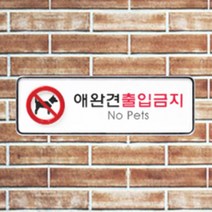 반려견금지업소용팻말 반려견출입금지사인 매장주의사