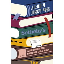 소더비가 사랑한 책들:소더비 경매장에서 찾은 11편의 책과 고문서 이야기, 김유석 저, 틈새책방