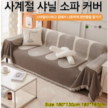 양면용 소파 담요 180x130cm/180x180cm 콤비 소파 커버 세탁기 세탁 가능/편리하고 빠름/양면 사용 가능