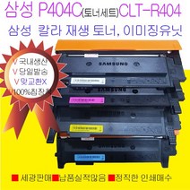 삼성 SLC433W SLC483FW SLC430W SLC482FW 재생 이미징유닛 4색토너세트 P404C 국내생산, SL-C483FW이미징유닛