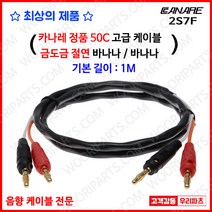 2S7F 카나레 스피커케이블 바나나케이블 카나레바나나케이블 바나나플러그 스피커케이블 바나나단자 카나레 앰프 카나레스피커 앰프케이블 오디오단자 카나레앰프케이블 금도금스피커단자, 2M