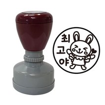 고무인닷컴 도장파닷컴 만년 칭찬도장 선생님스탬프 주문제작 역시 넌 최고야, 빨강