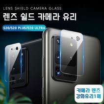렌즈쉴드 갤럭시S20FE SM-G781N 카메라 보호 강화유리 필름, 카메라 강화유리