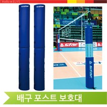 배구 포스트 보호대 시합 경기용 배구기중보호대 2단분리 벨크로 배구용품, VM711(VM711)