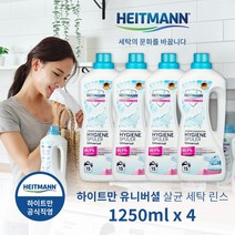 [하이트만]독일 판매1위브랜드 하이트만 유니버셜 살균 세탁린스 1250ml x 4병