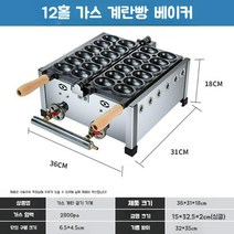 창업 업소용 계란빵기계 전기가스기계 바나나 풀빵 만들기 계란빵틀 12구 전기 가스 기계, 12홀 가스 계란빵 베이커
