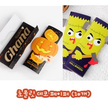 할로윈 초콜릿 포장지 사탕 포장 해골 호박 유치원 답례품, 해골(10SET)