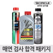 나인서클 매연 검사 합격 패키지 (MP99/EXT26/EXT35)