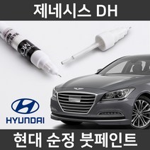 현대 순정품 제네시스 DH 붓펜 붓페인트 도색, 제네시스 DH:NR6_1~2주 소요