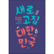 새로고침 대한민국 : 촛불 개혁과 민주주의의 문을 열 키워드 70, 참여연대 저, 이매진