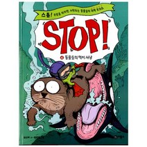 Stop! 4 : 동물들의 먹이 사냥 : 스톱! 주문을 외치면 시작되는 동물들의 과학 토크쇼