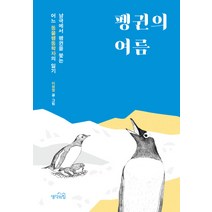 펭귄의 여름:남극에서 펭귄을 쫓는 어느 동물행동학자의 일기, 생각의힘, 이원영