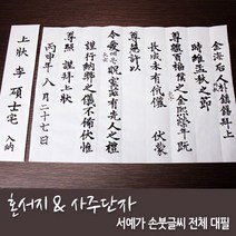 윤씨방 혼서지＆사주단자세트 서예가 전체대필, 서식지대필게시판