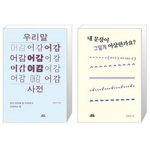 우리말 어감 사전 + 내 문장이 그렇게 이상한가요 (마스크제공)