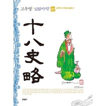 고우영 십팔사략(일반판) 8, 문학동네