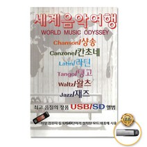 [더지엠]세계음악여행79곡(USB)/샹숑/칸초네/라틴/탱고/왈츠/재즈/고엽/밀로드/장미빛인생/바다/사은품CD증정