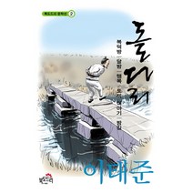 돌다리:복덕방 달밤 행복 토끼 이야기 밤길, 북도드리, 이태준 저