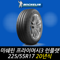 미쉐린 프라이머시 3 ZP MOE 런플랫 225 55 17 20년식 이월 타이어 2255517, 용인시 죽전동점 (무료배송 장착점)