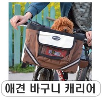 애견 바구니 캐리어 2가지 천바구니 강아지 고양이 자전거 장바구니 가방 이동장 드라이빙킷, 애견바구니멀티형(블랙)