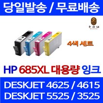 우리네 HP DESKJET 4625 잉크 4색 세트 HP685XL 대용량 HP3525 복합기 HP685 토너 가정용 에이치피 흑백 3525 INK 프린터, 4개입, 4색 세트 대용량(표준3배) 호환 잉크