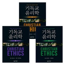 기독교 윤리학 세트 (전3권)-웨인 그루뎀 부흥과개혁사
