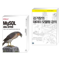 (서점추천) MySQL 성능 최적화 + 김기창의 데이터 모델링 강의 (전2권), 위키북스