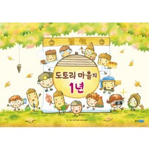 도토리 마을의 1년, 웅진주니어