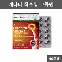 코엔자임큐텐 코엔자임Q10 코큐10 코큐텐 플러스 유비퀴놀 코쿠텐 유비퀴논 CoQ10 코코텐 코엠자이큐텐 COENZYMEQ10, 1개