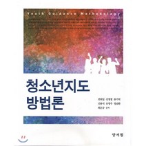 청소년지도방법론, 양서원(박철용), 전희일 저