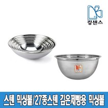 스텐 믹싱볼, 27종스텐 제빵용 믹싱볼
