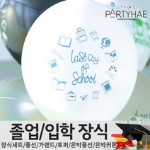 (주)파티해 졸업 입학식 장식세트 - 졸업풍선 데코 소품, F02_졸업식풍선30cm(스쿨)-화이트