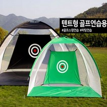텐트형 골프 연습 네트 골프 스윙 연습 퍼팅 중형 2M, 블랙중형(2M)