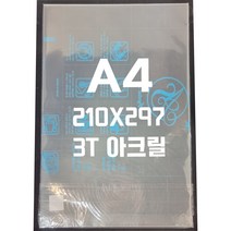 아크릴판 A4(210x297)3T 투명/아크릴
