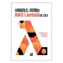 서버리스 이제는 AWS Lambda로 간다 / 비제이퍼블릭/ 비닐커버 책표지 안함 / / 사은품 /, 비닐커버 책표지 함