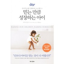 믿는 만큼 성장하는 아이 (자기주도형 인재육성 프로젝트 1), 북로그컴퍼니