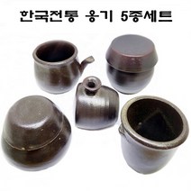 예조 한국전통옹기 5종세트