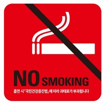 노킹 금연스티커 벽면용4 금연구역 폴리카본 금연표지