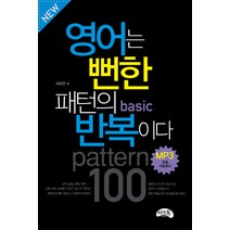 영어는 뻔한 패턴의 반복이다: basic, 씨앤톡