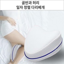 꿀잠 골반과 허리 일자정렬 메모리폼 다리베개 기능성베개 다리쿠션 레그필로우 수면자세교정, No.01 일자정렬 다리베개