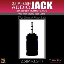 Collection 고급형 AUDIO JACK 3.5F_2.5M 오디오 변환젠더, 본상품선택