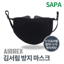 국산 안경 김서림 방지 마스크 유해 먼지 차단 손세탁, 단품