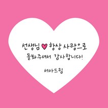 [스프링데일] 마음 하트 스티커 선생님 답례 감사 축하 선물포장 주문제작, 고급모조/1세트 15개