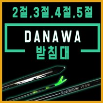 나꾼피싱/일성 누리지아 다나와 민물받침대(2절~5절), DANAWA 받침대