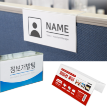 힘찬쇼핑_ 사무실 파티션꽂이 사원명 부서명 표시에 인쇄물이 잘보이며 가볍고 속지 교체가 간편해서 좋은 사무실 파티션 꽂이