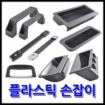 명가철물 플라스틱손잡이 매입 가방 아치형 블랙, 2) 가방손잡이 대 (A-007-4) 신형