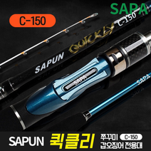 싸파 싸푼 퀵클리 쭈꾸미 갑오징어 전용대 C-150