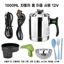 차량용 커피포트 카포트 캠핑 차박 휴대용 라면 시거잭전원 12V24V, 1000ml12V/220V차량가정공용