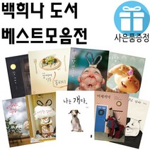 백희나 그림책 시리즈 나는 개다 이상한 손님 장수탕 선녀님 알사탕 창작동화 (사은품), 8.어제저녁