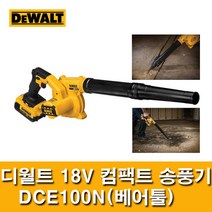 디월트 DCE100N 18V 컴팩트 송풍기 베어툴 먼지 차량 낙엽 청소