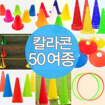 칼라콘 모음 트레이닝 라바콘 콘 체육대회 용품 훈련, E05-칼라콘32cm(오렌지)3개★